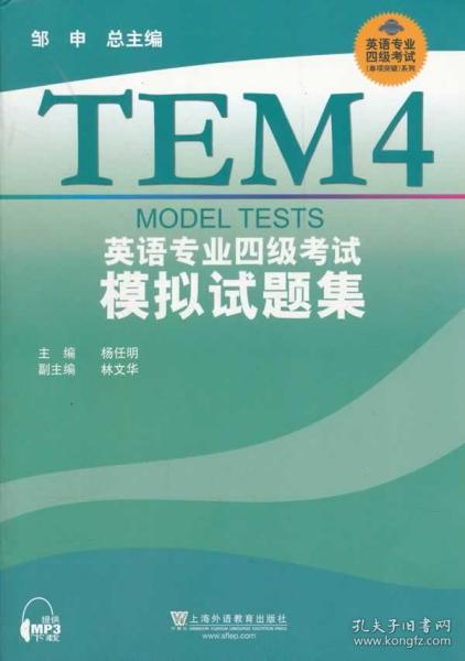 专四模拟题邹申最新版(邹申版专四模拟题新出炉)