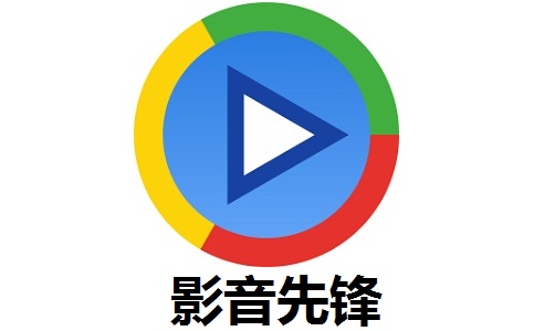 先锋影音官方最新版，先锋影音最新官方版发布