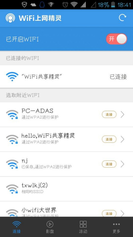 WiFi精灵3.2版全新升级