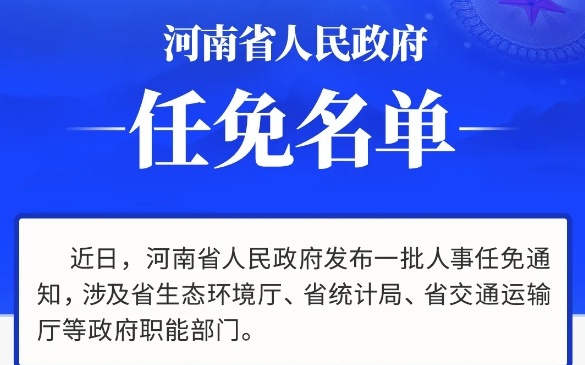 河南最新人事任命｜河南人事变动揭晓