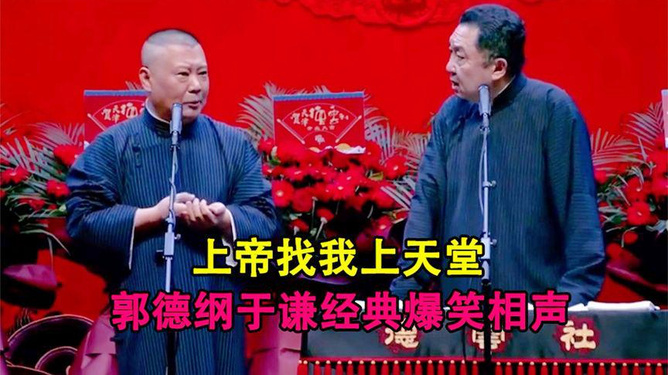 郭德纲相声盛宴，2018年度欢乐新篇